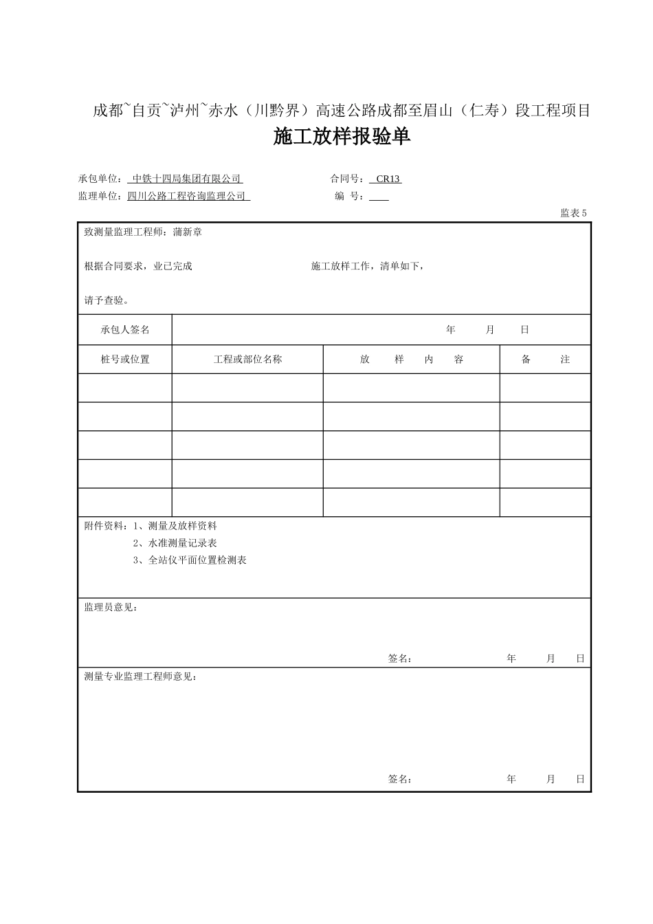 05 施工放样报验单（表5）.doc_第1页