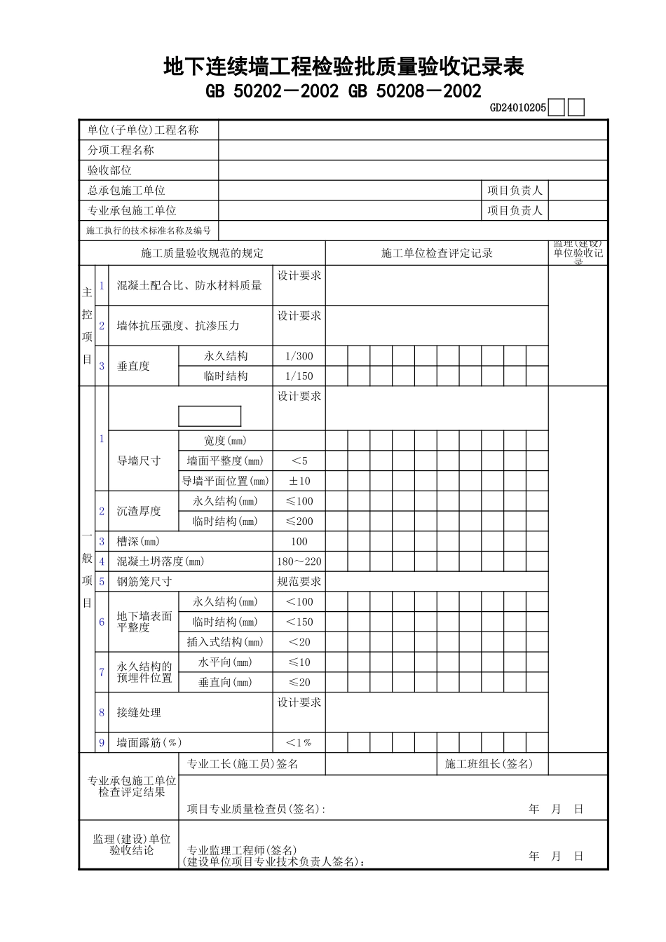 05地下连续墙工程检验批质量验收记录表GD24010205.xls_第1页