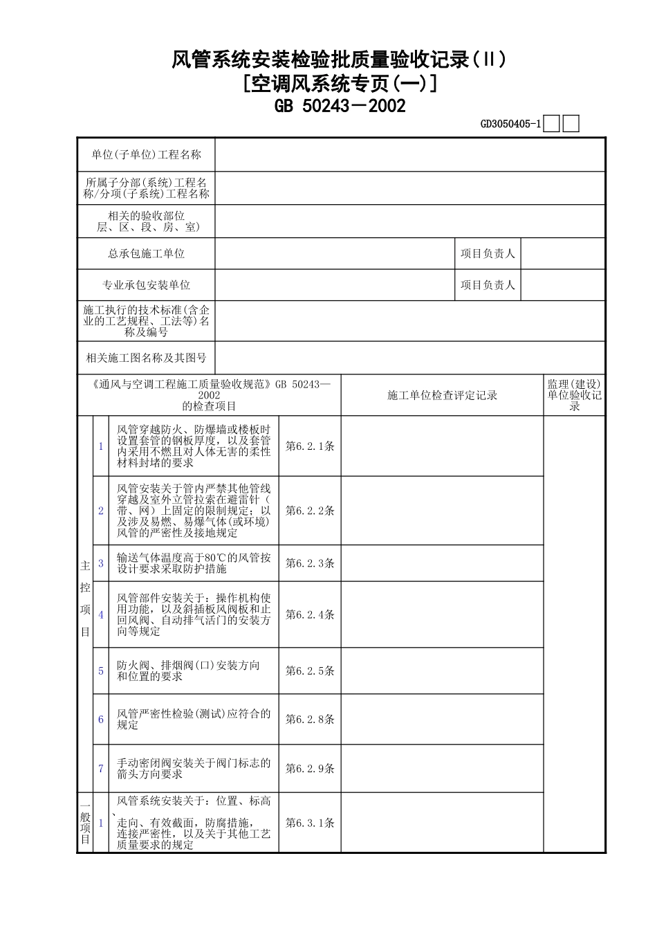 05风管系统安装检验批质量验收记录(Ⅱ)[空调风系统专页(1)]GD3050405.xls_第1页