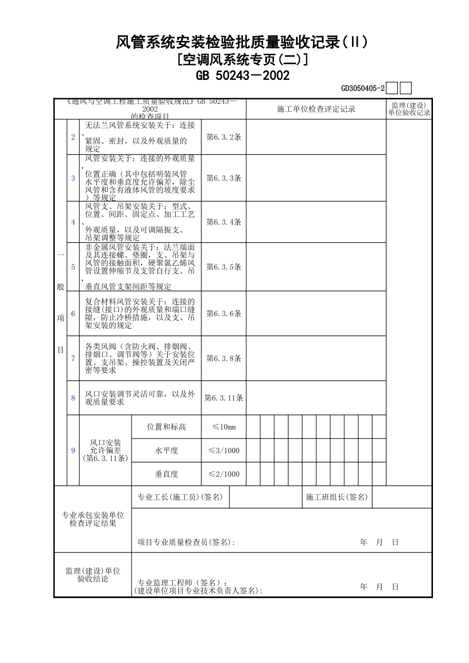 05风管系统安装检验批质量验收记录(Ⅱ)[空调风系统专页(2)]GD3050405.xls_第1页