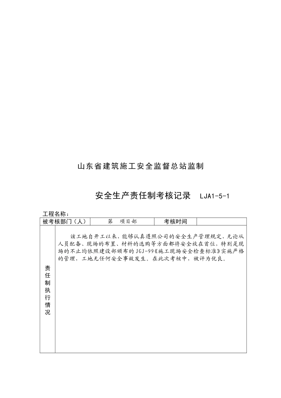 05各级各部门安全生产责任制执行情况与考核记录.doc_第2页