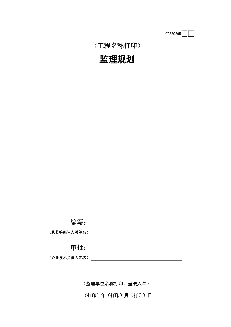 05监理规划GD220205.xls_第1页