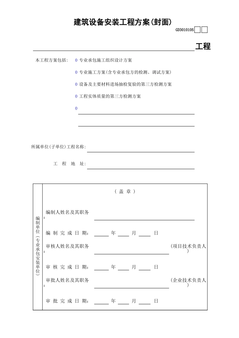 05建筑设备安装工程方案(封面)GD3010105.xls_第1页