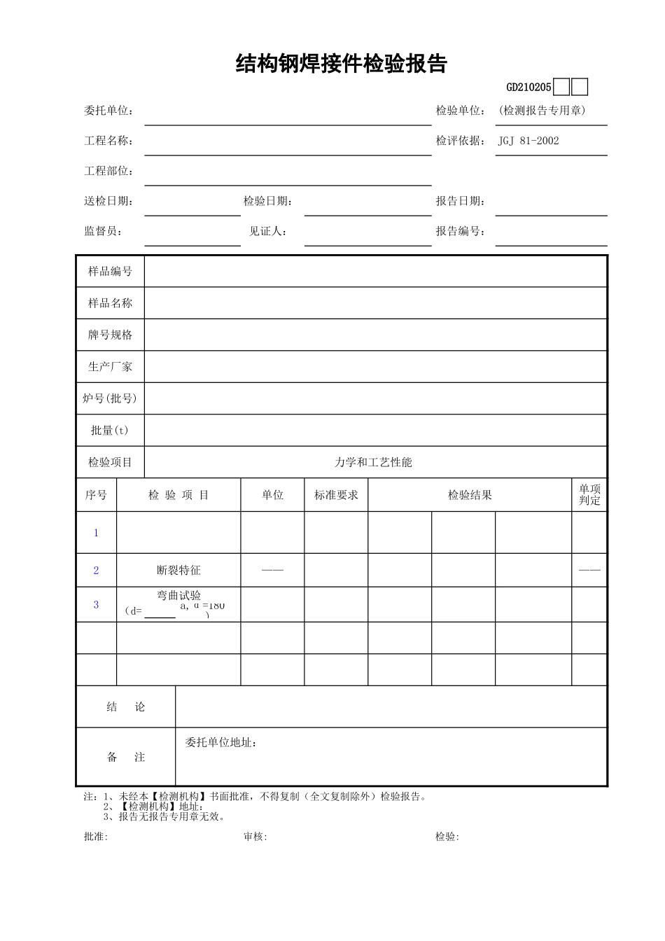 05结构钢焊接件检验报告GD210205.xls_第1页