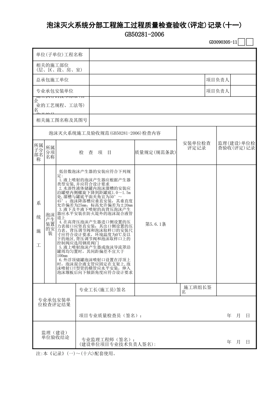 05泡沫灭火系统分部工程施工过程质量检查验收(评定)记录 (11)GD3090305.xls_第1页