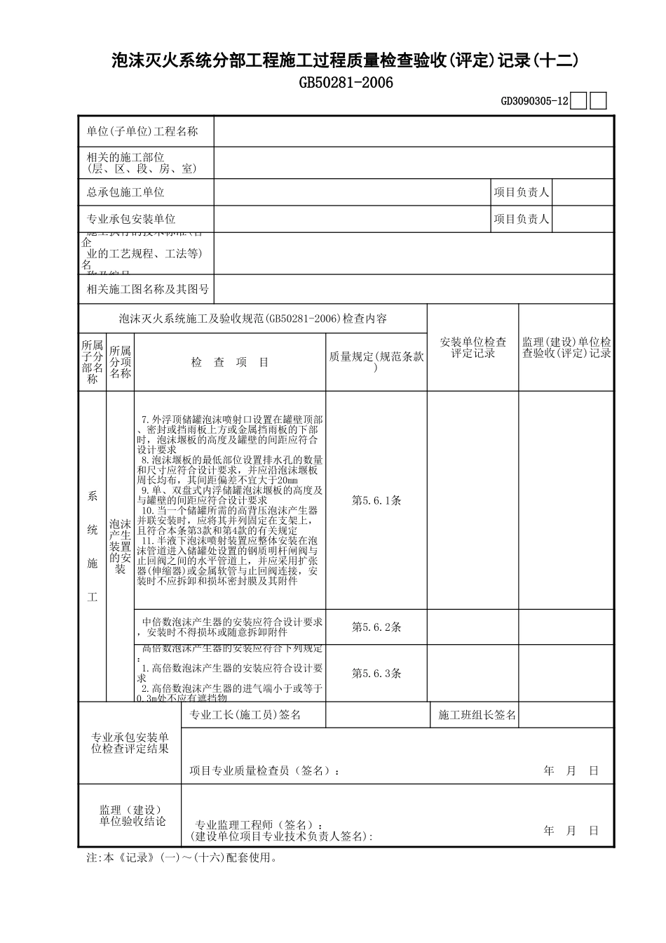 05泡沫灭火系统分部工程施工过程质量检查验收(评定)记录 (12)GD3090305.xls_第1页