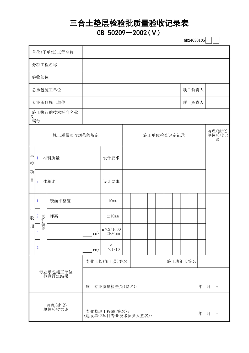 05三合土垫层检验批质量验收记录表(Ⅴ)GD24030105.xls_第1页