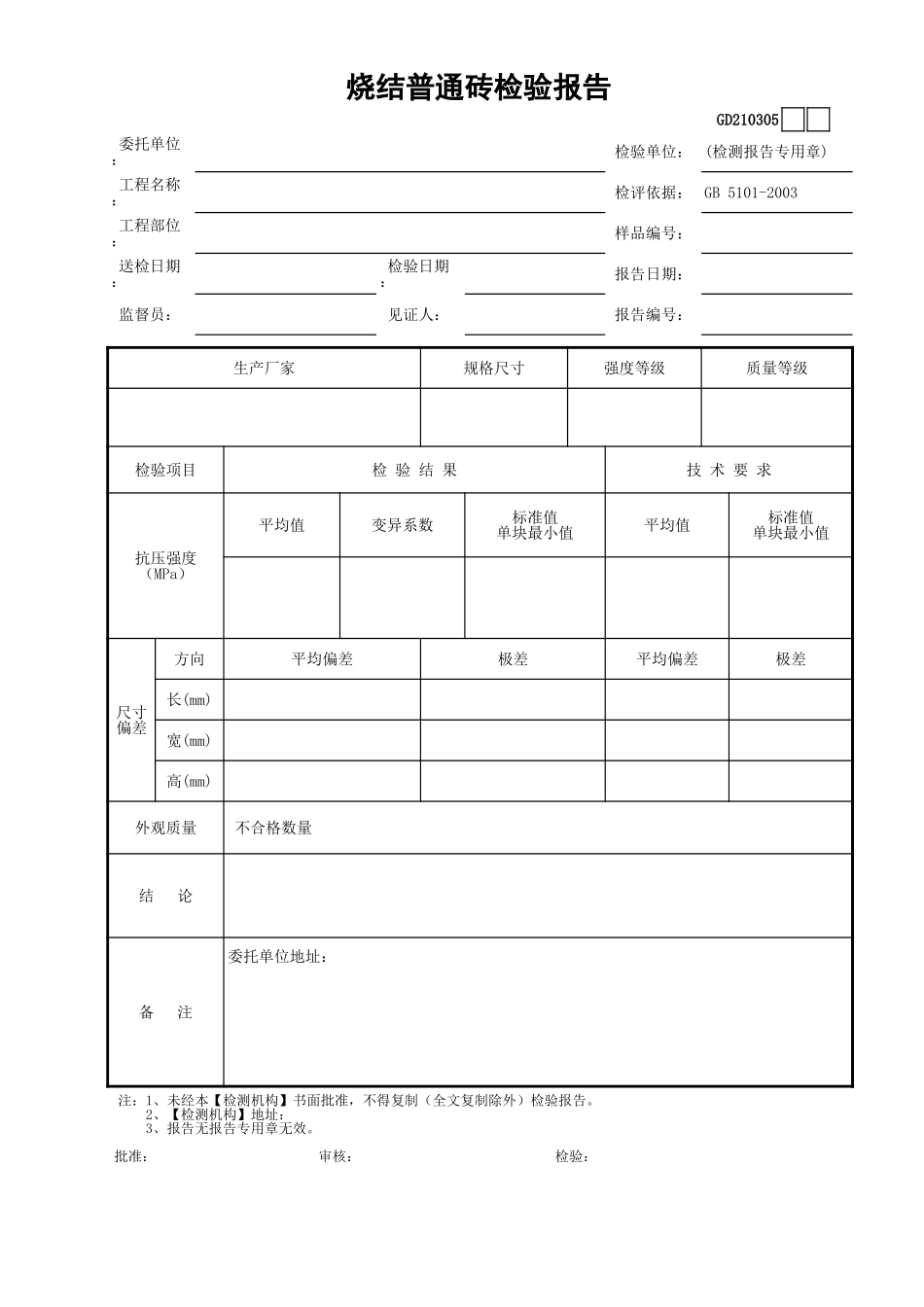 05烧结普通砖检验报告GD210305.xls_第1页