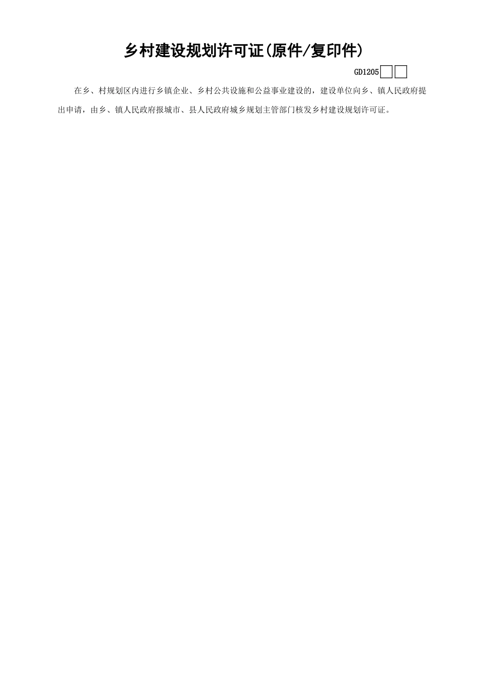 05乡村建设规划许可证(原件—复印件)GD1205.xls_第1页