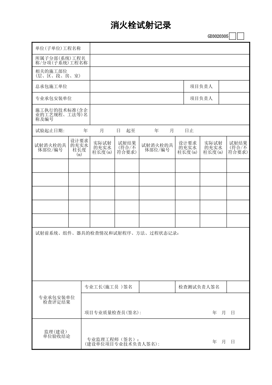 05消火栓试射记录GD3020305.xls_第1页
