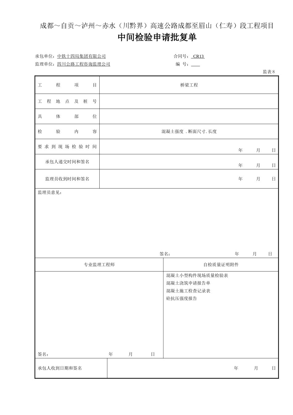 5 盖梁成品申请单（表8）.doc_第1页