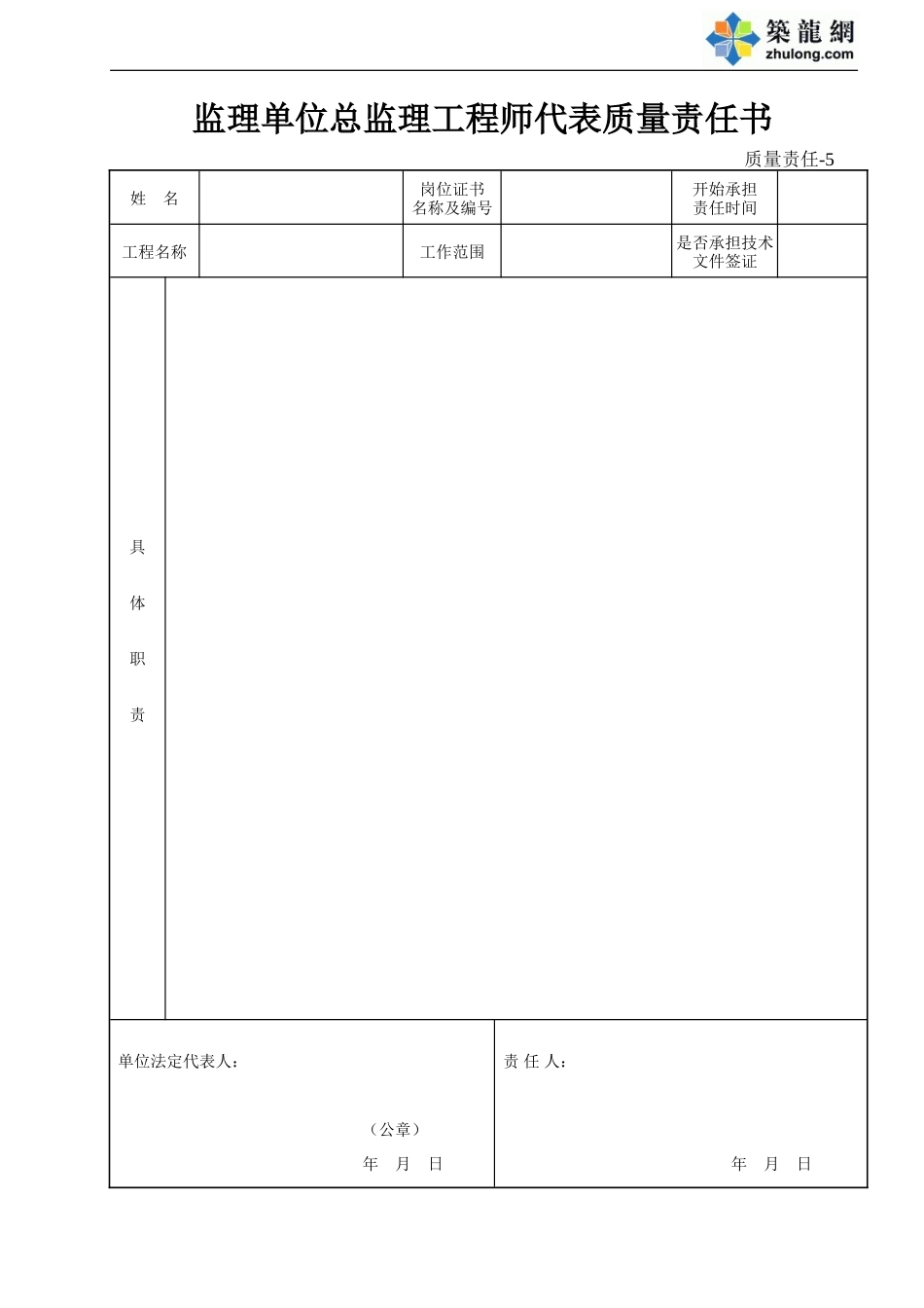 5 监理单位总监理工程师代表质量责任书.doc_第1页