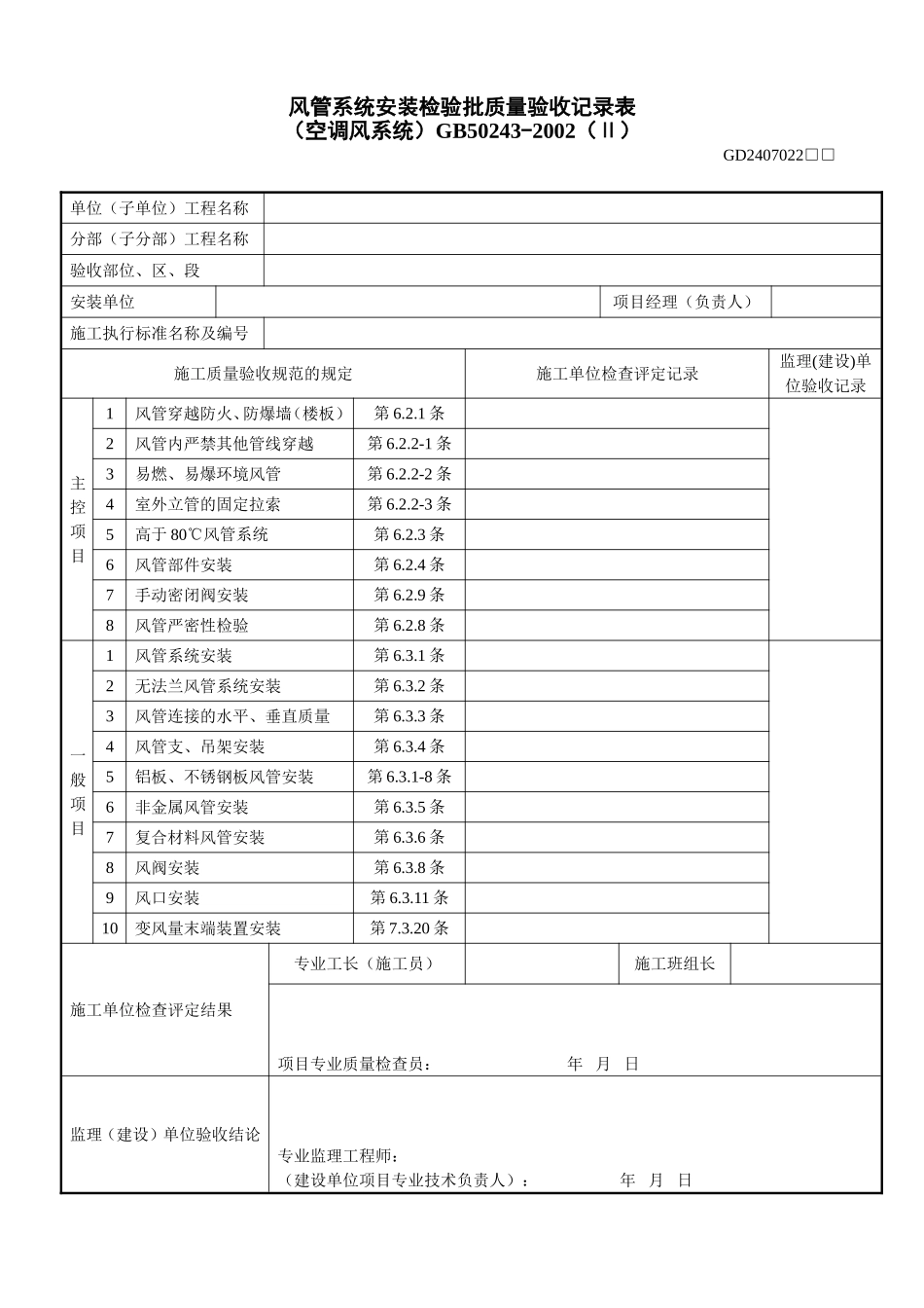 5、风管系统安装检验批质量验收记录表（空调风系统)（GD2407022）.doc_第1页