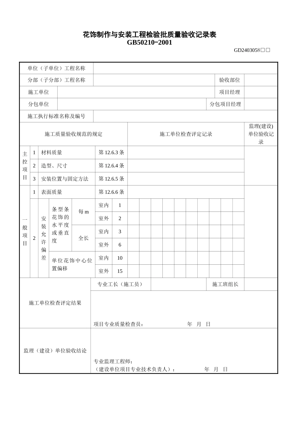 5、花饰制作与安装工程检验批质量验收记录表（GD2403058）.doc_第1页