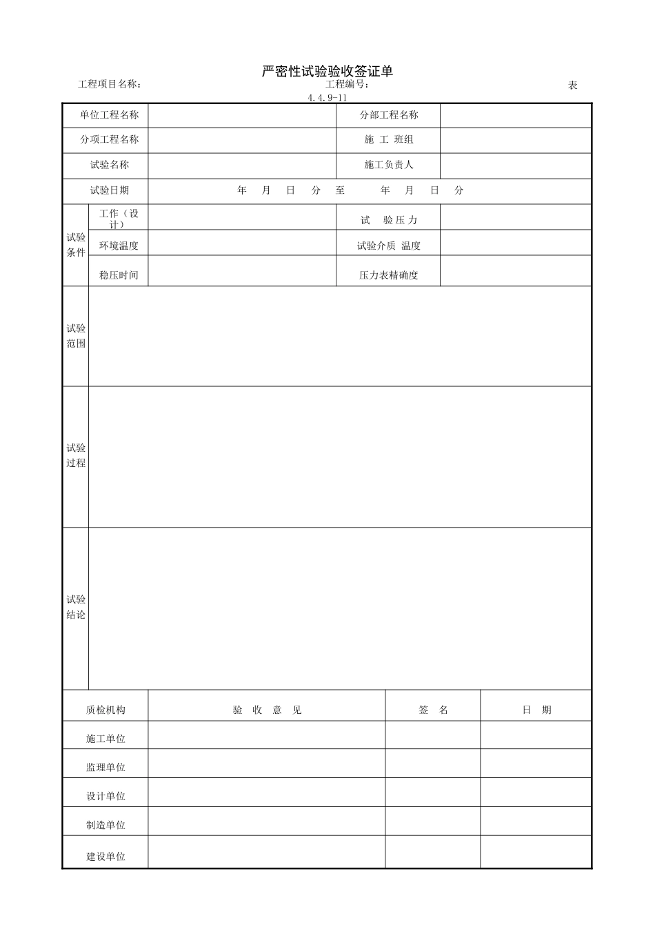5.1.18严密性试验验收签证单.doc_第1页