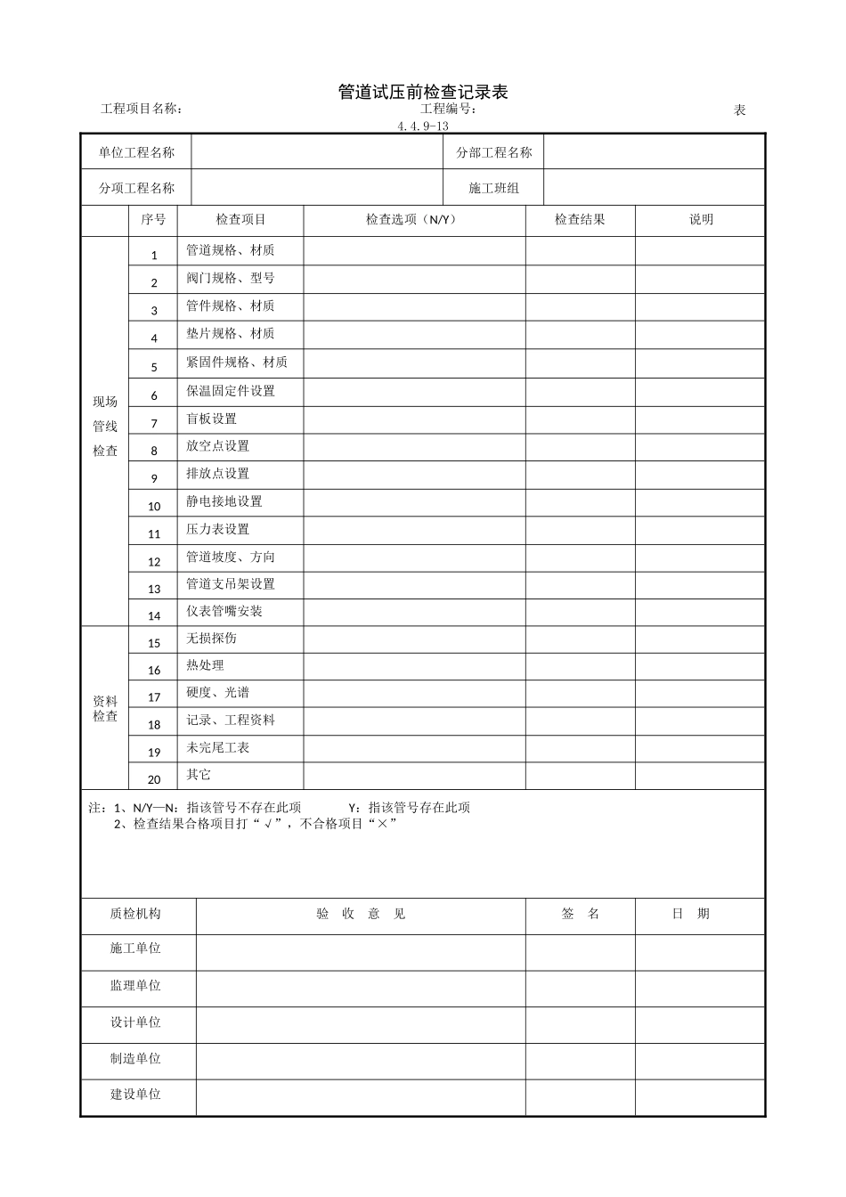 5.1.20管道试压前检查记录表.doc_第1页