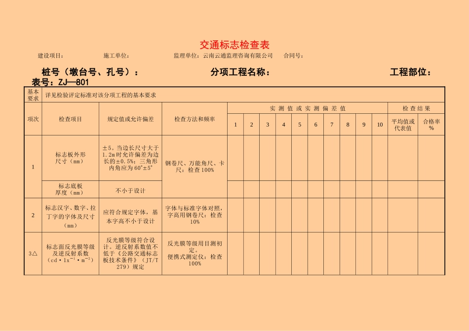 5.8交通安全设施检查表(ZJ801~809).doc_第1页