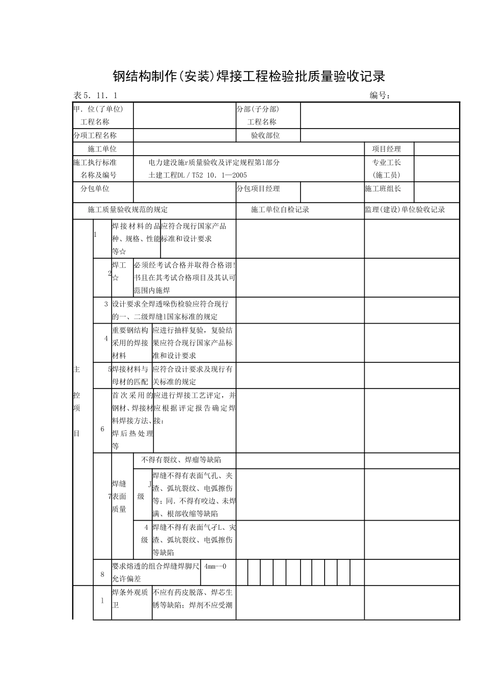 5.11钢结构制作(安装)焊接工程检验批质量验收记录.doc_第1页