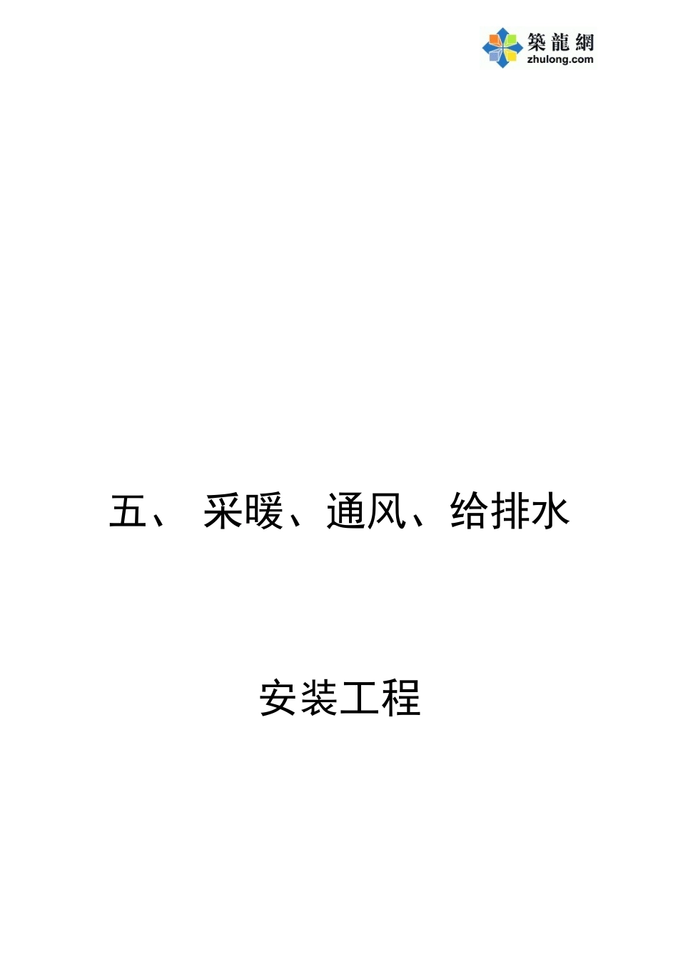 5采暖、通风、给排水工程.doc_第1页