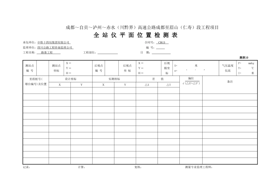 5全站仪平面位置检测表(测表10).doc_第1页