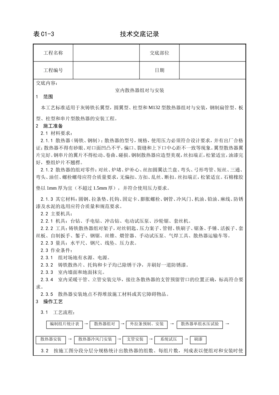 006_室内散热器组对与安装工艺.doc_第1页