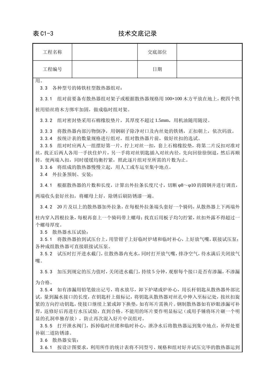 006_室内散热器组对与安装工艺.doc_第2页