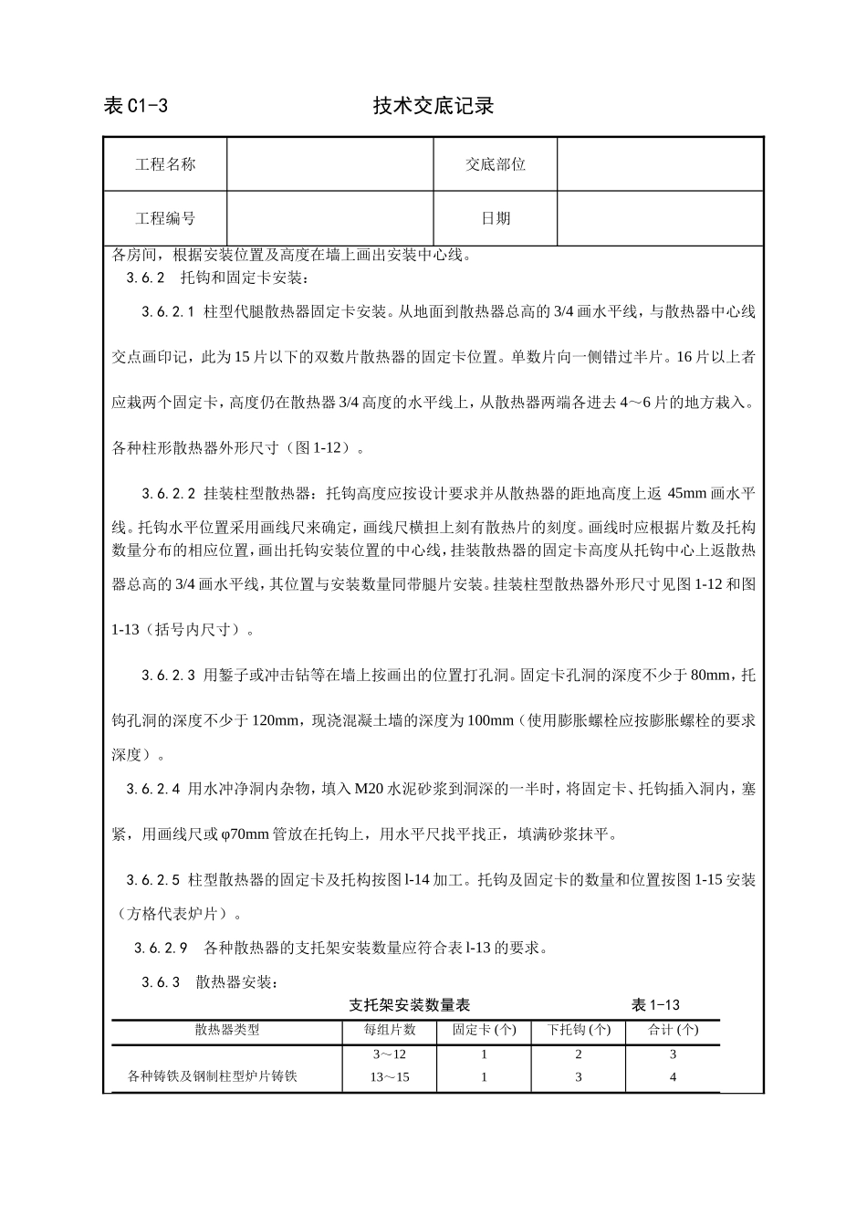 006_室内散热器组对与安装工艺.doc_第3页