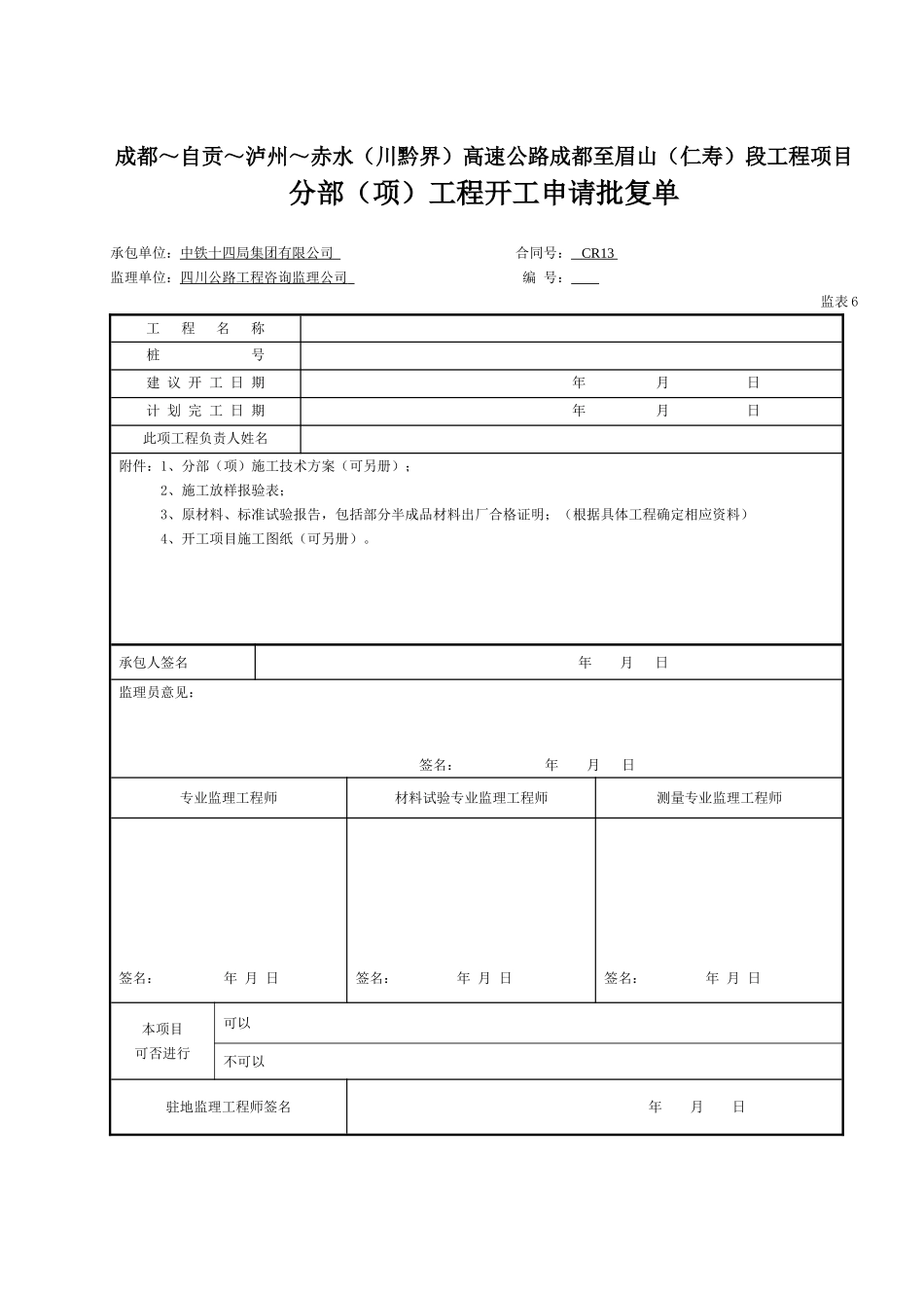 06 分部（项）工程开工申请批复单（表6）.doc_第1页