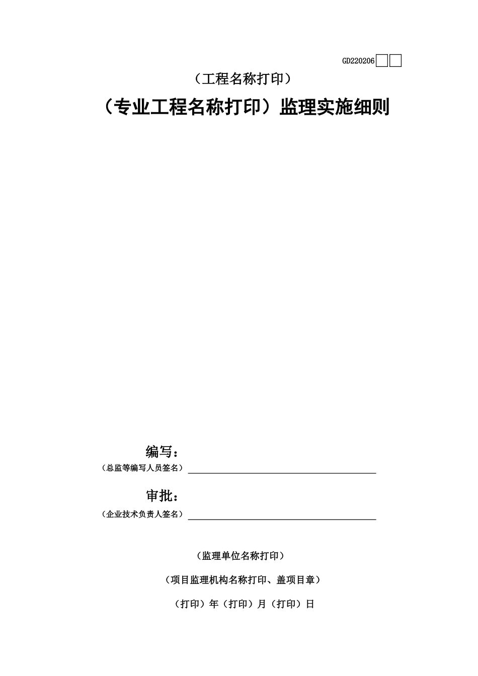 06(专业工程名称)监理实施细则GD220206.xls_第1页