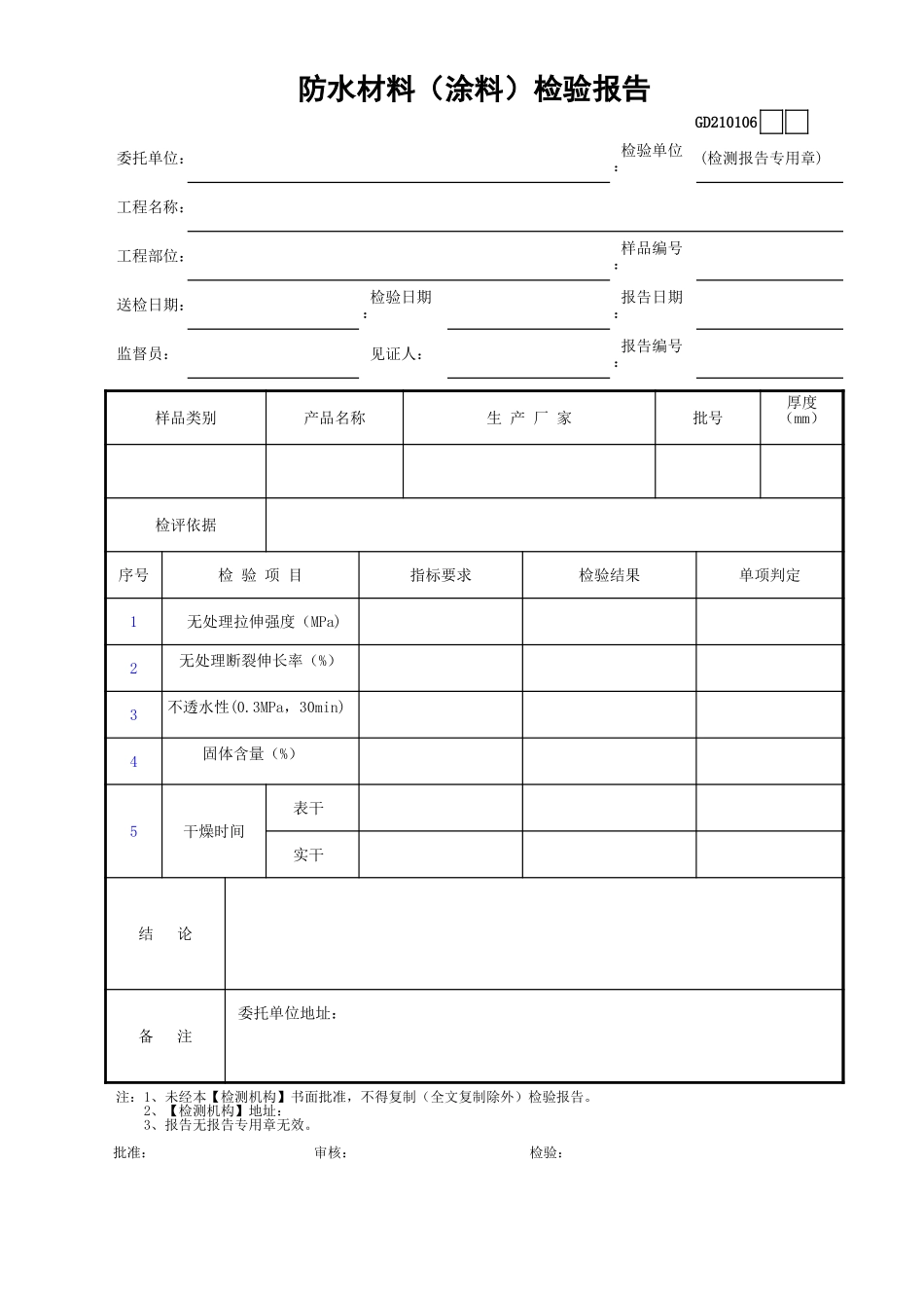 06防水材料(涂料)检验报告GD210106.xls_第1页