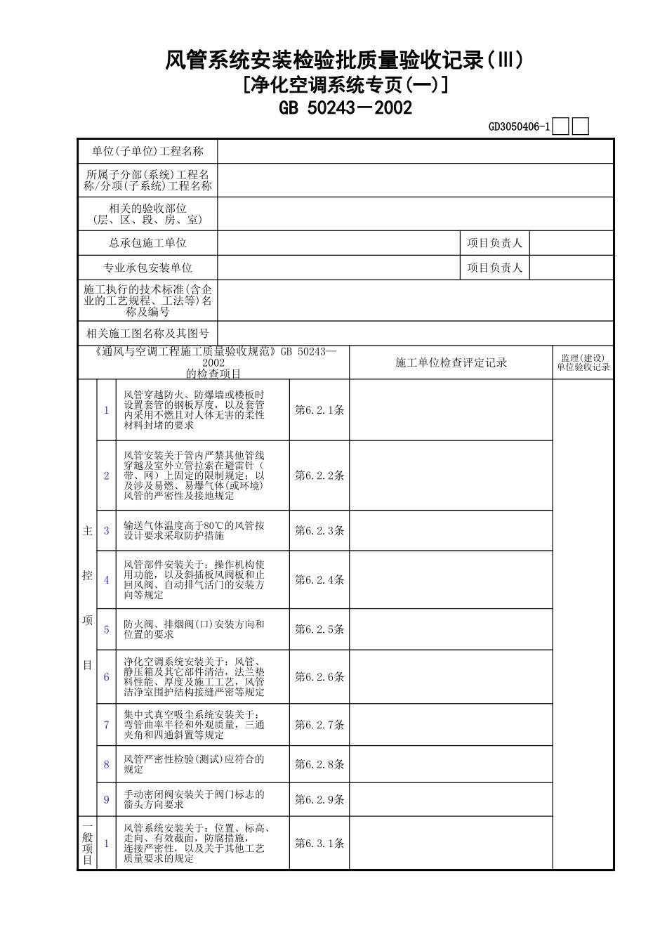 06风管系统安装检验批质量验收记录(Ⅲ)[净化空调系统专页(1)]GD3050406.xls_第1页