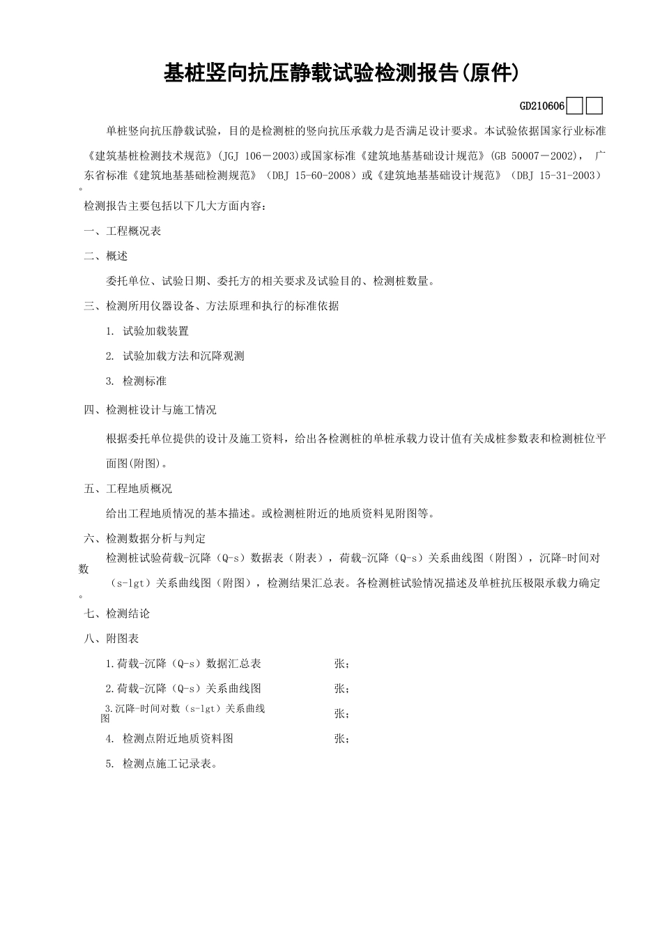 06基桩竖向抗压静载试验检测报告(原件)GD210606.xls_第1页