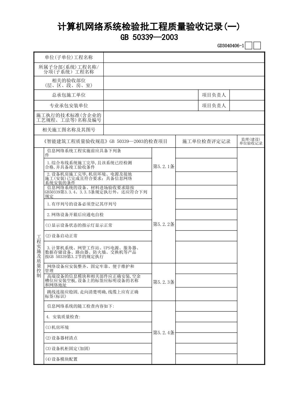 06计算机网络系统检验批工程质量验收记录(1)GD3040406.xls_第1页
