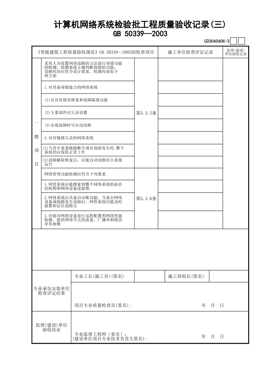 06计算机网络系统检验批工程质量验收记录(3)GD3040406.xls_第1页