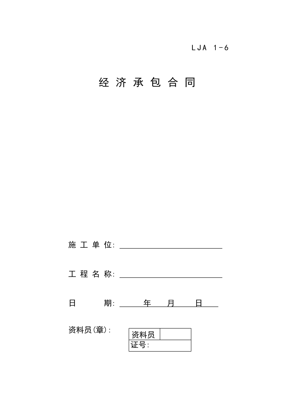 06经济承包合同.doc_第1页