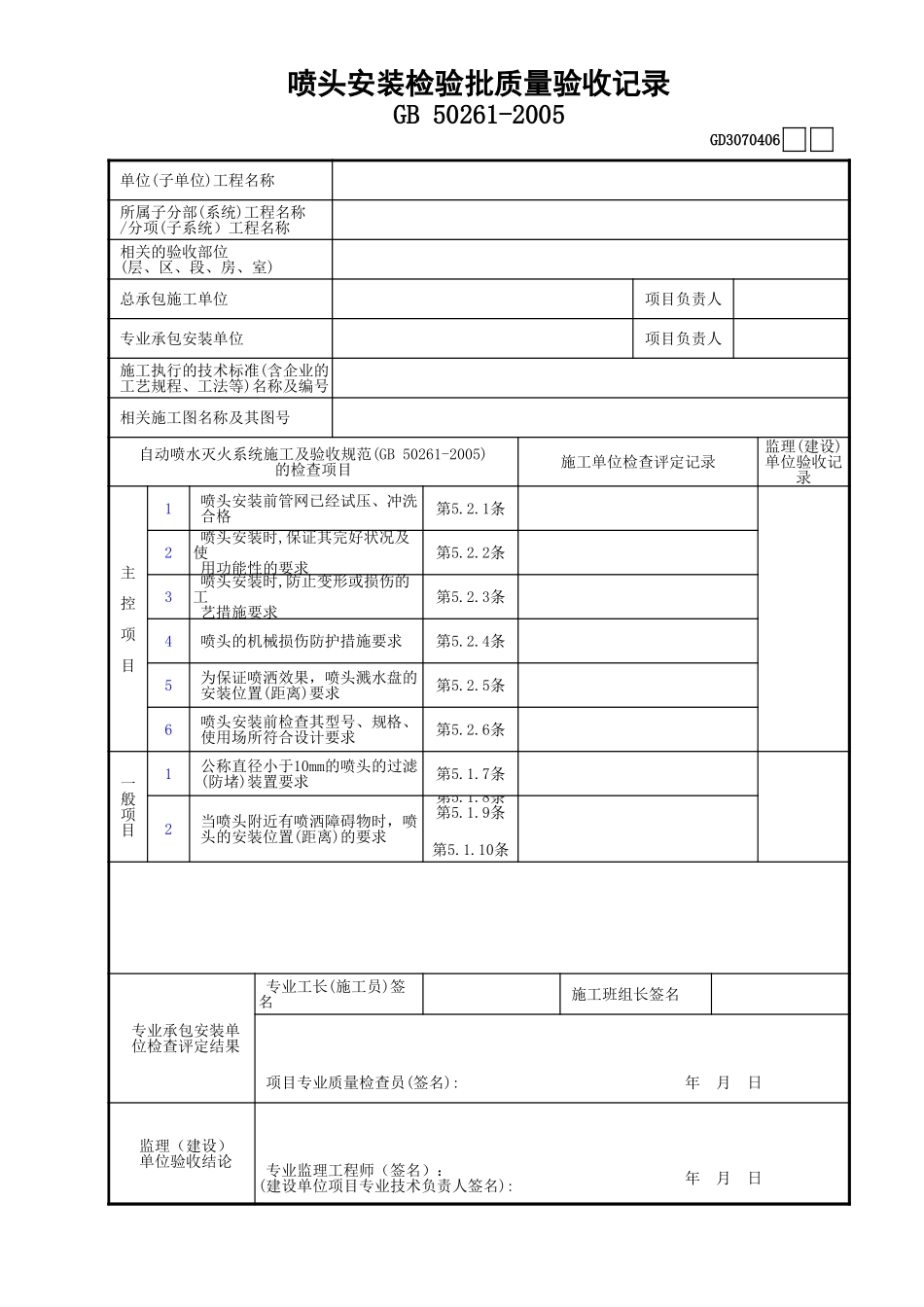 06喷头安装检验批质量验收记录GD3070406.xls_第1页