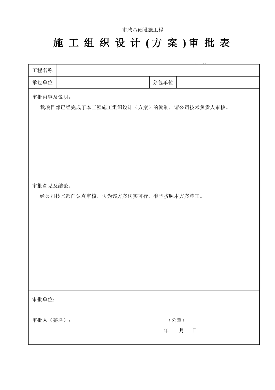06施工组织设计(方案)审批表.xls_第1页