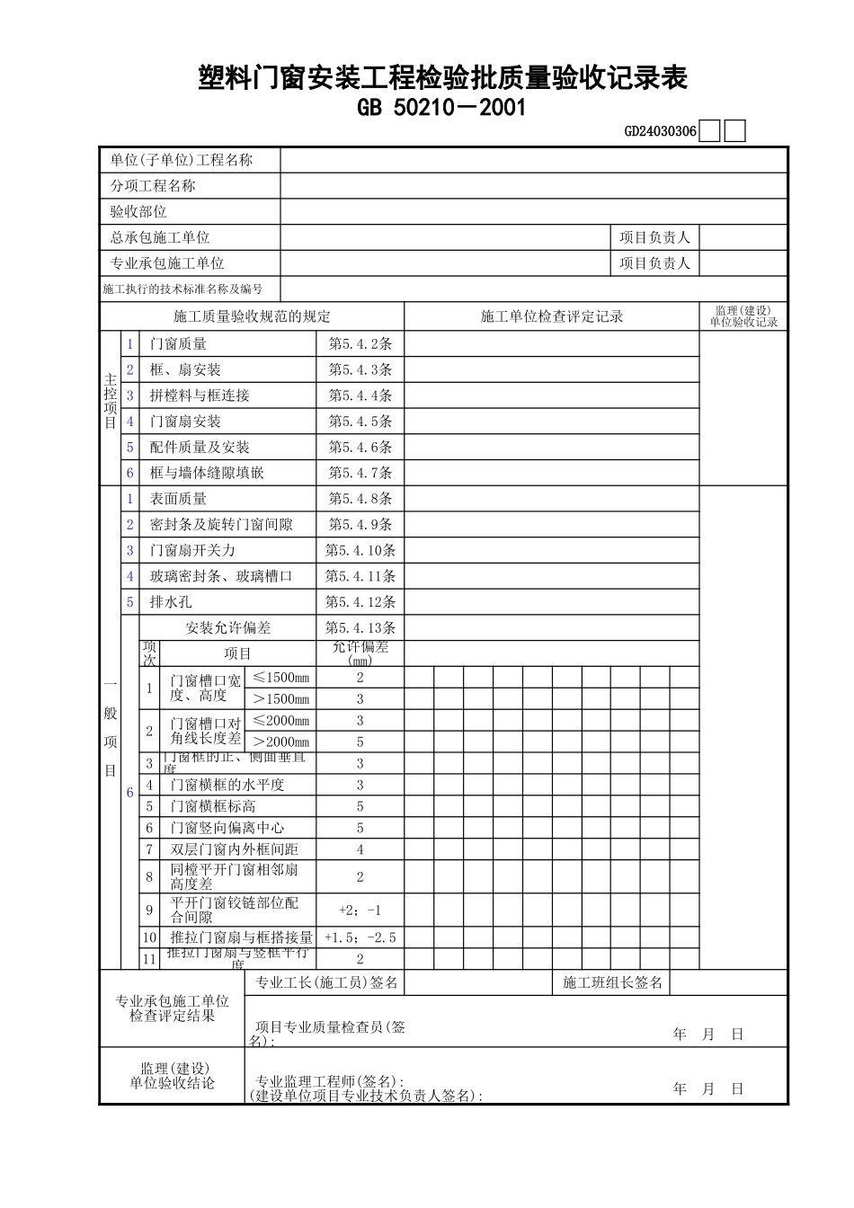 06塑料门窗安装工程检验批质量验收记录表GD24030306.xls_第1页