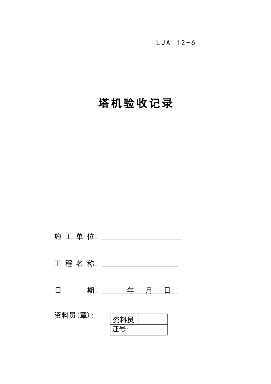 06塔机验收记录.doc_第1页