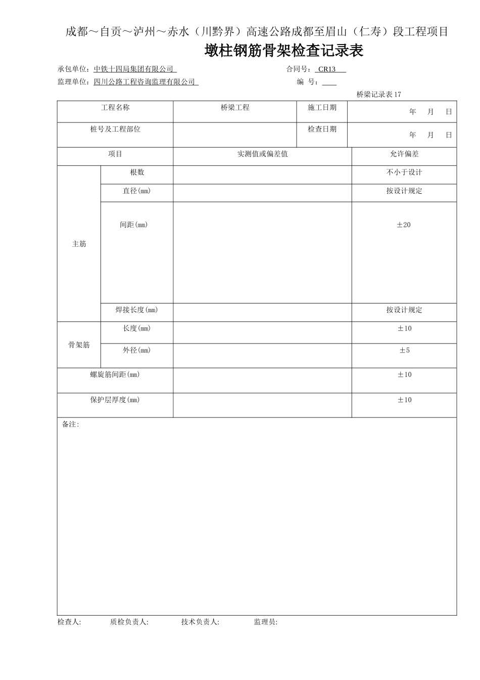 6 墩柱钢筋检查记录--桩基用.doc_第1页
