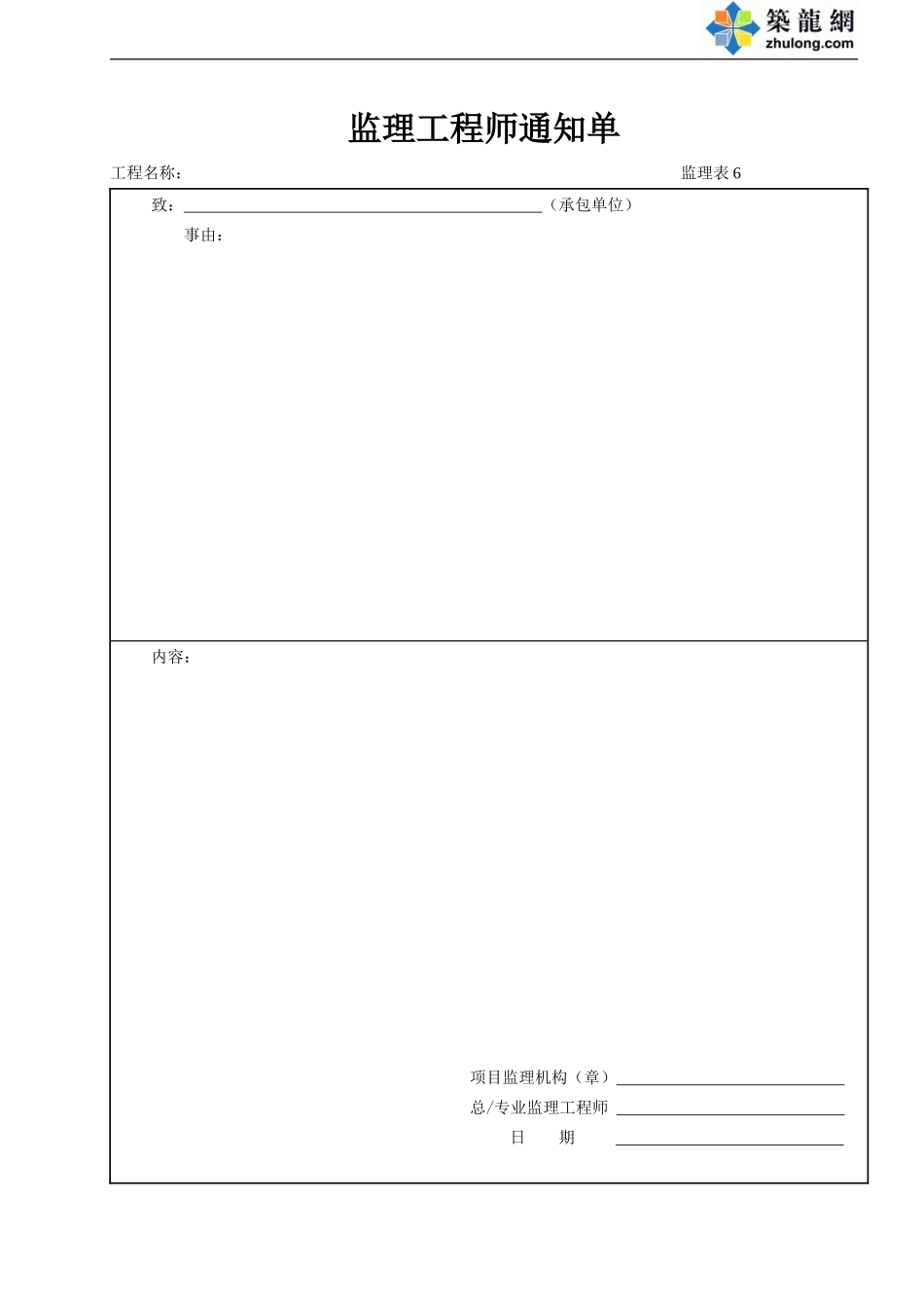 6 监理工程师通知单.doc_第1页