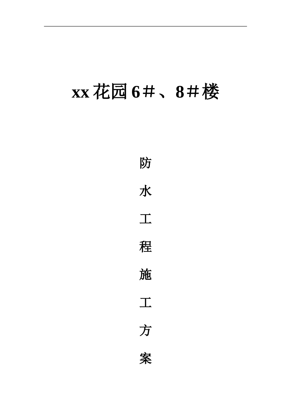 6#8#楼放水施工方案.doc_第1页