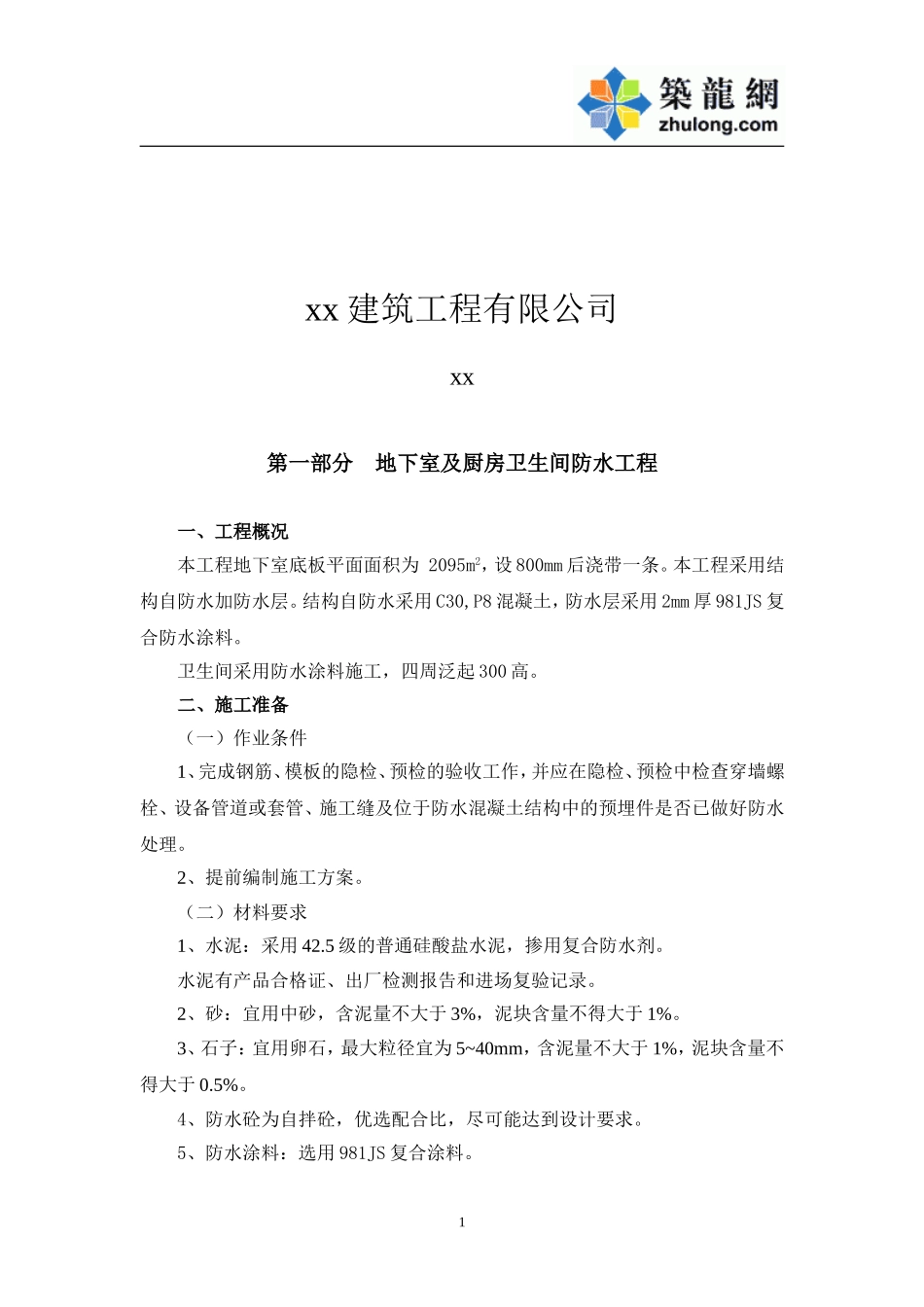 6#8#楼放水施工方案.doc_第2页