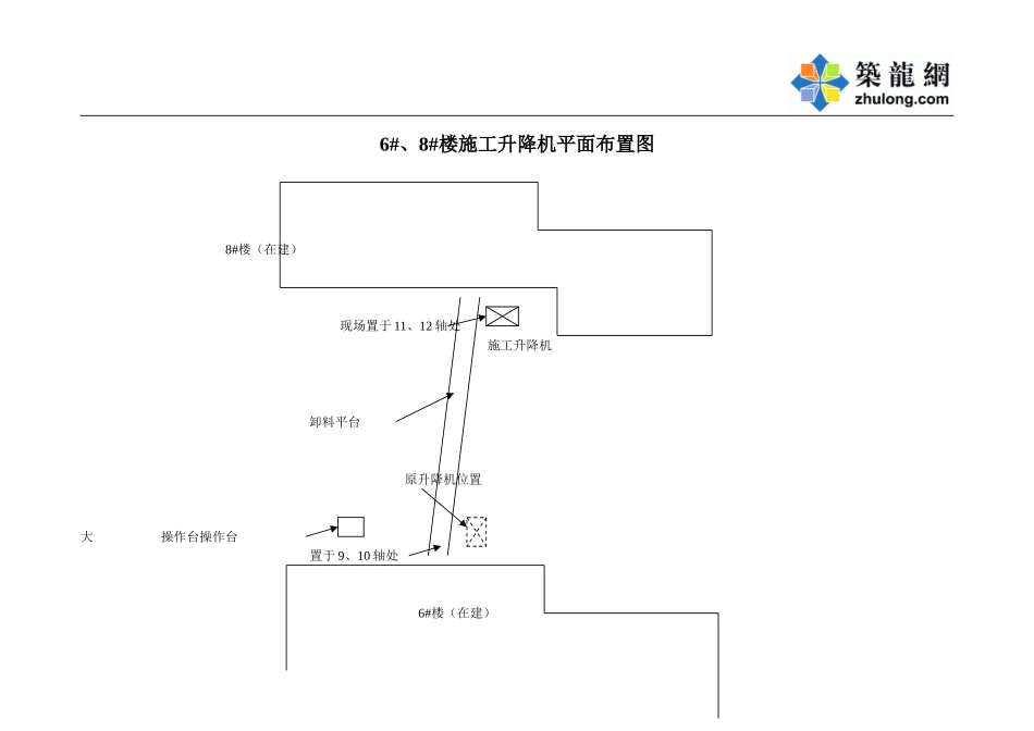 6#8#楼施工升降机平面图.doc_第1页