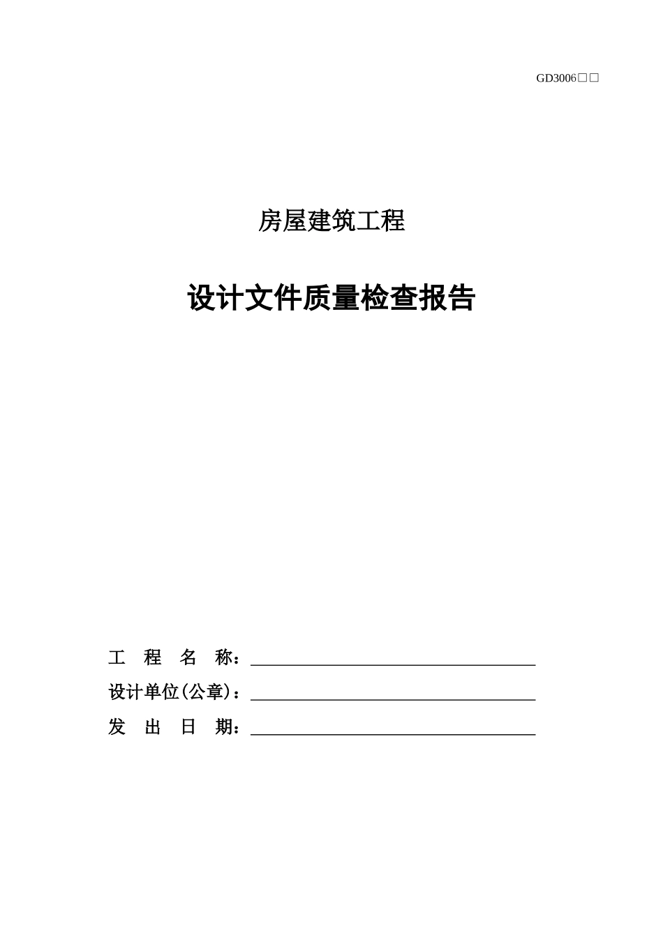 6、房屋建筑工程设计文件质量检查报告(GD3006).doc_第1页