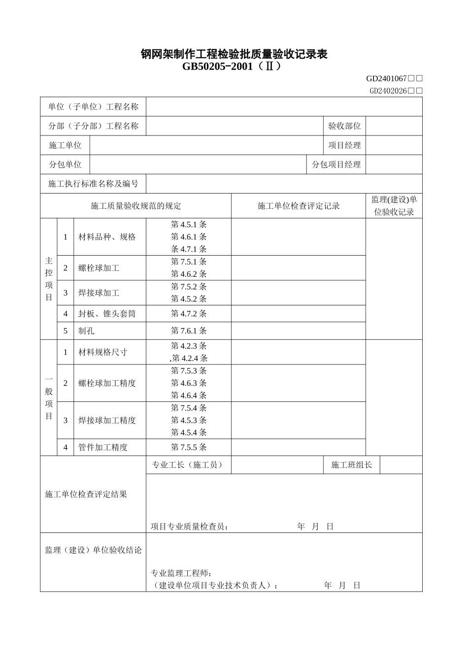 6、钢网架制作工程检验批质量验收记录表(GD2401067).doc_第1页