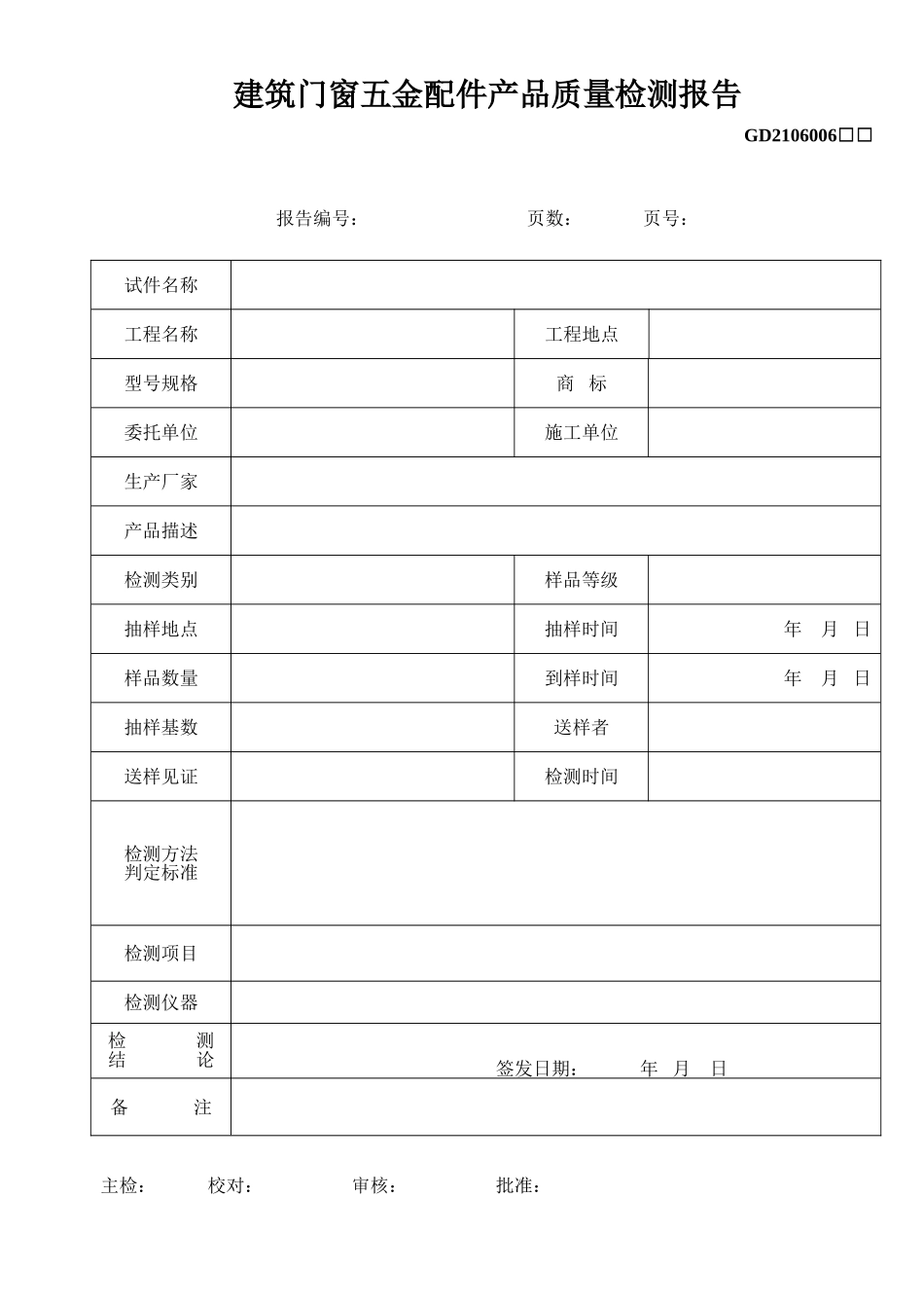 6、建筑门窗五金配件产品质量检测报告(GD2106006).doc_第1页