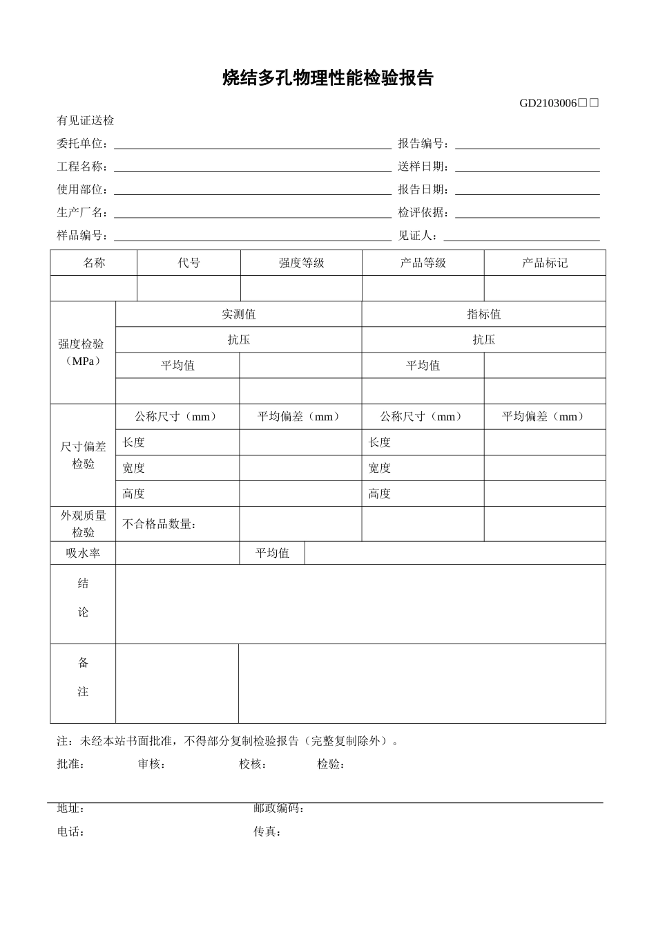 6、烧结多孔砖物理性能检验报告(GD2103006).doc_第1页