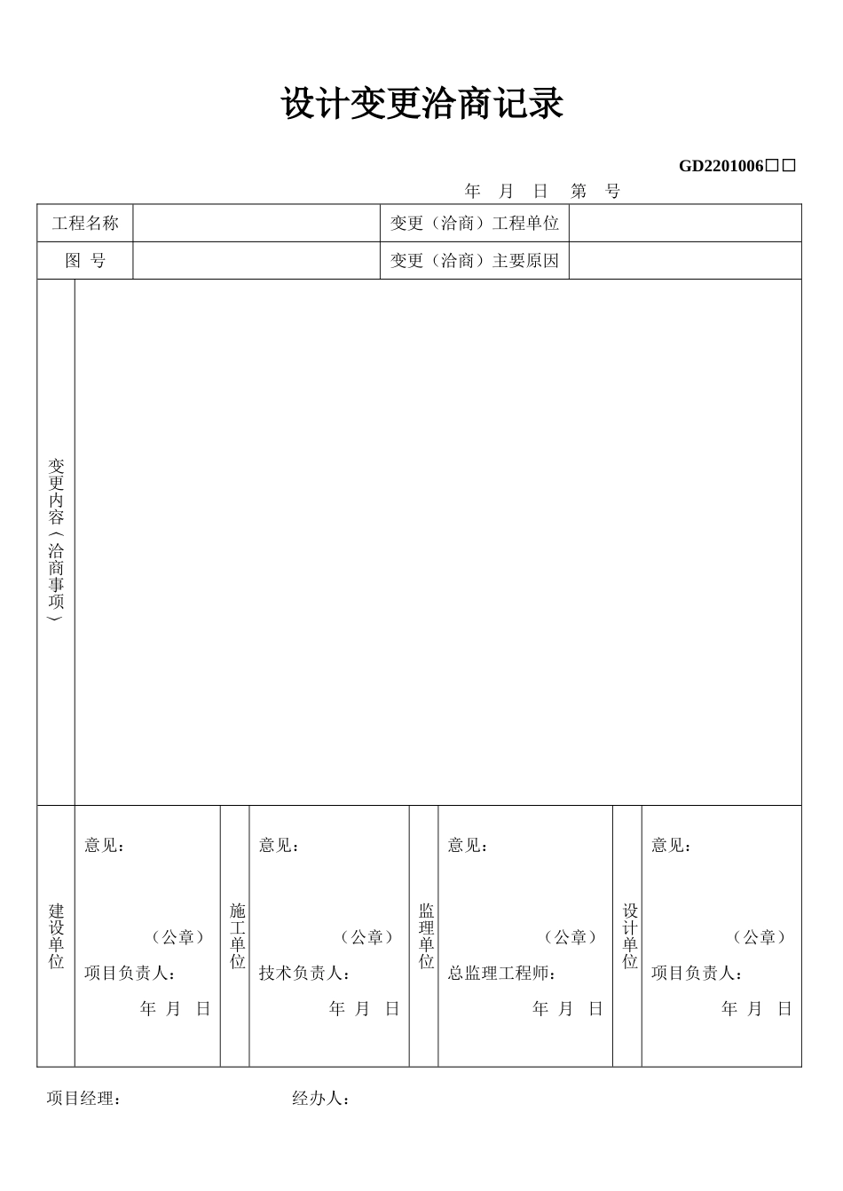 6、设计变更洽商记录(GD2201006).doc_第1页
