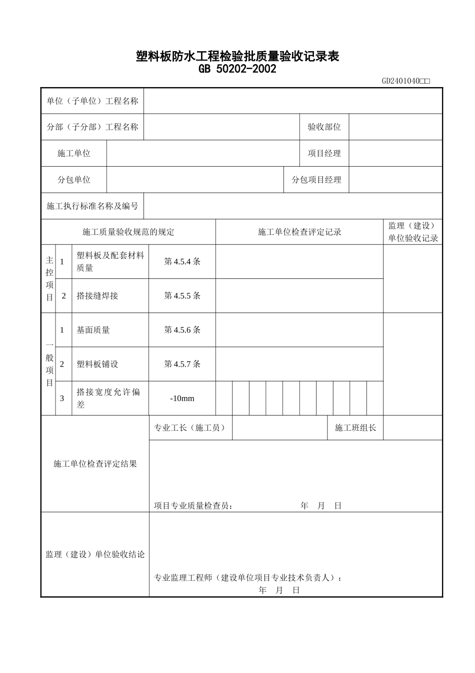 6、塑料板防水层工程检验批质量验收记录表（GD2401040）.doc_第1页